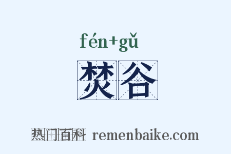 焚谷是什么意思的图片